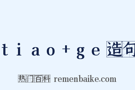 tiao+ge造句是什么意思的图片